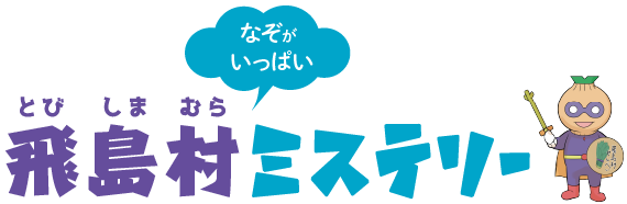飛島村ミステリー