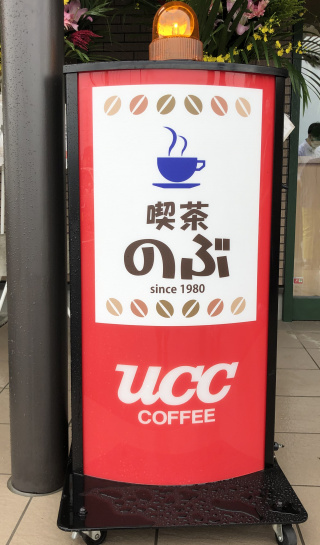 喫茶のぶさんリニューアルオープン！