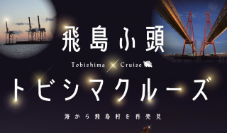 トビシマクルーズハッシュタグキャンペーン当選者発表のお知らせ