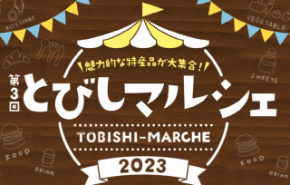 第３回　とびしマルシェの開催について