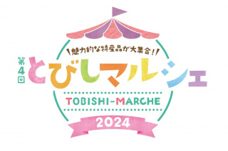 第4回　とびしマルシェ開催のお知らせ