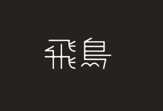 「とびしま宵あかり」開催のお知らせ
