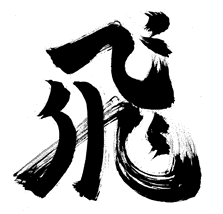 玄米茶「飛」を発売します